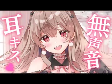 無声音囁きとお耳ちゅっちゅでお耳いやし♡前半は囁きお喋りもしたい。【ASMR／囁き・耳キス】