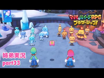 □■マリオ&ルイージRPG ブラザーシップ！を実況プレイ part33【姉弟実況】