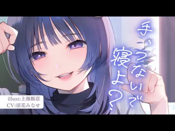 【望月明奈／シチュ配信】お兄さん、一緒にねむろ？【ASMR／耳舐め・囁き・吐息・寝息】