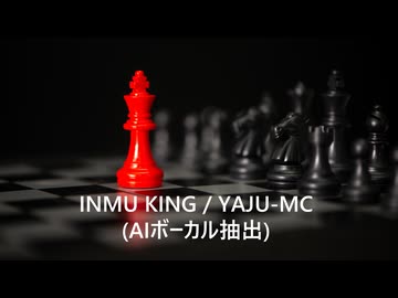 INMU KING (AIボーカル抽出)