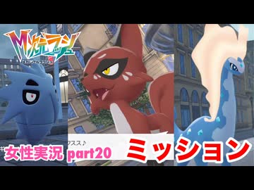 □■ポケモンZA M次元ラッシュをまったり実況 part20【女性実況】