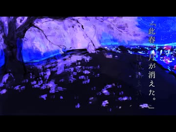 「此春、月が消えた。」拝生命feat.初音ミク