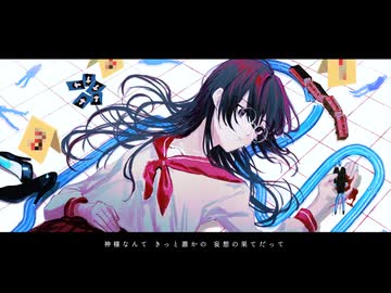 「神様の糸通し」拝生命feat.初音ミク