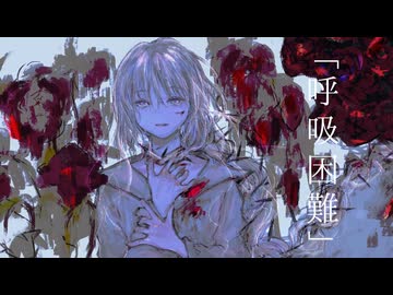 「呼吸困難」拝生命feat.巡音ルカ
