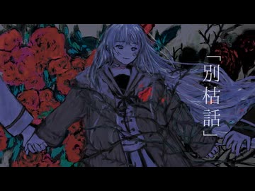 「別枯話」拝生命feat.巡音ルカ