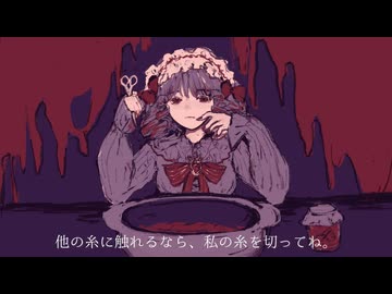 「裁ち鋏と苺ジャム」拝生命feat.初音ミク