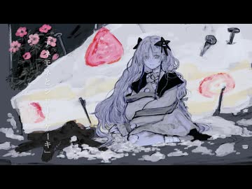 「アネモネとショートケーキ」拝生命feat.星界　ver.Short