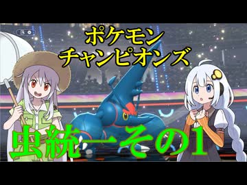 【ポケモンチャンピオンズ】虫統一その1