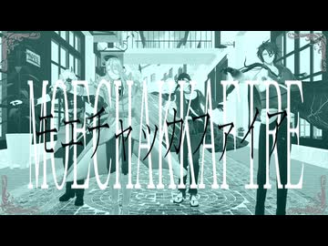【MMD刀剣乱舞】モエチャッカファイア