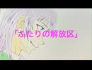 ふたりの解放区　/　花響琴