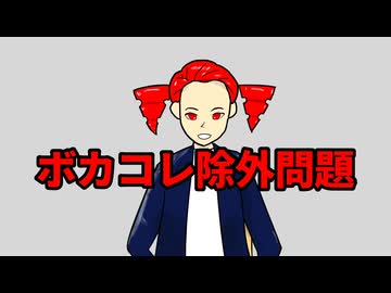 【重音テト】ボカコレ2026夏除外問題斬った【ボカロ賛否】