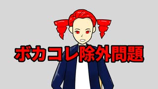 【重音テト】ボカコレ2026夏除外問題斬った【ボカロ賛否】 のサムネイル
