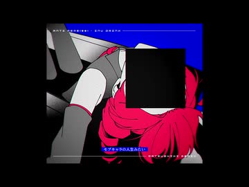 アンチ・ミーム(██)｜抹識REMIX - feat.重音 テト
