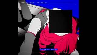 アンチ・ミーム(██)｜抹識REMIX - feat.重音 テト のサムネイル