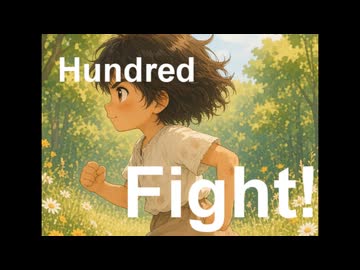 Fight! うた:やまだかのん　ボカコレ2026夏ルーキー参加曲