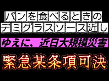 20260823_パンを食べるときのデミグラスソース近し！□ゆえに、近日大規模災害□よって、緊急ﾅﾝﾁｬﾗ条項可決
