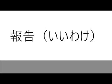 いいわけ報告・2026年8月24日