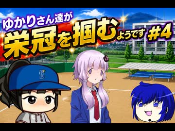 【結月ゆかり実況】ゆかりさん達が栄冠を掴むようです#4【栄冠ナイン】