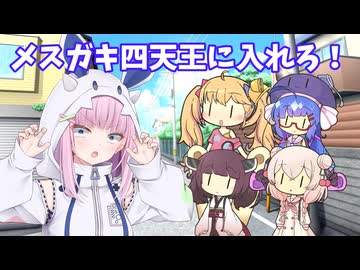 私をメスガキ四天王に入れろ！【ソフトウェアトーク劇場】