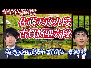 【押し返し】佐藤天彦九段 vs 古賀悠聖六段　第76回NHK杯テレビ将棋トーナメント