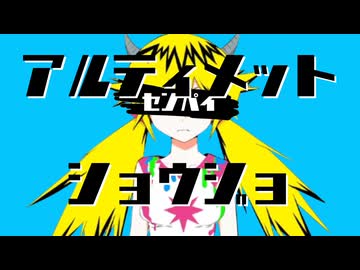 アルティメットショウジョエー【マッシュアップ】
