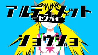 アルティメットショウジョエー【マッシュアップ】 のサムネイル