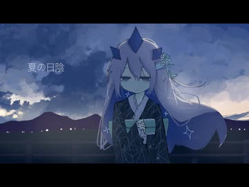 夏の日陰/初音ミク