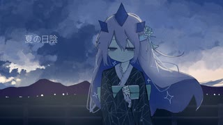 夏の日陰/初音ミク のサムネイル
