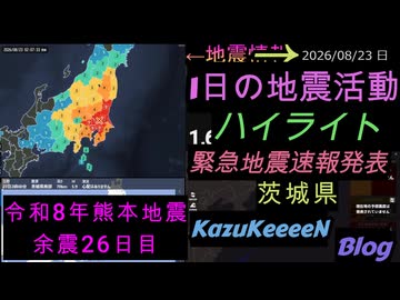 2026年08月23日 日曜日 地震活動ハイライト 最大震度5弱 茨城県 緊急地震速報発表 令和8年熊本地震 余震26日目