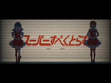 【初音ミク・足立レイ】スーパーすぺくとらむ