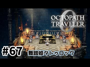#67【明日のために！】オクトパストラベラー0実況してみました