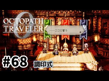 #68【明日のために！】オクトパストラベラー0実況してみました