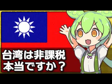 ｢台湾では株取引のキャピタルゲインは非課税｣は本当なのか