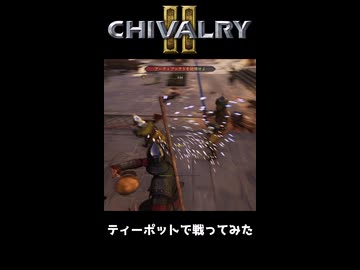 ティーポットで戦ってみた【Chivalry2】 #shorts