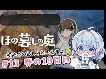 #13【のんびり楽しむ！】ほの暮しの庭実況してみました