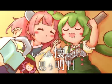 【MV】いつか懐かしく思う明日 / ずんだもん 東北きりたん【もんきりアイリッシュ】