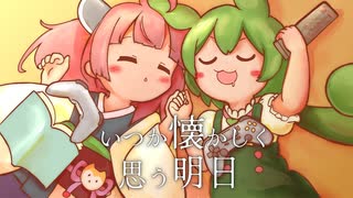 【MV】いつか懐かしく思う明日 / ずんだもん 東北きりたん【もんきりアイリッシュ】 のサムネイル