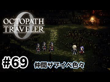 #69【明日のために！】オクトパストラベラー0実況してみました