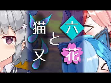【ソフトウェアトーク劇場】六花と猫又【小春六花とほんわかホラー】