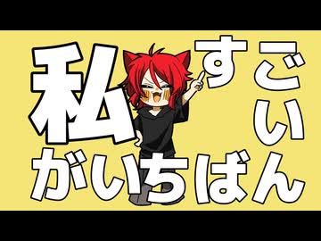 私、すごいでしょ？