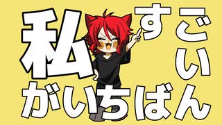 私、すごいでしょ？ のサムネイル