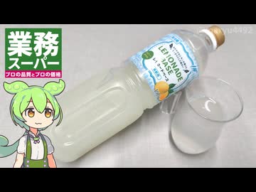 業務スーパーの「レモネードベース（398円）」