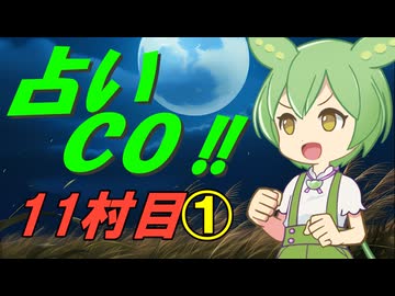 イタコの東北人狼村11村目（13人）その1
