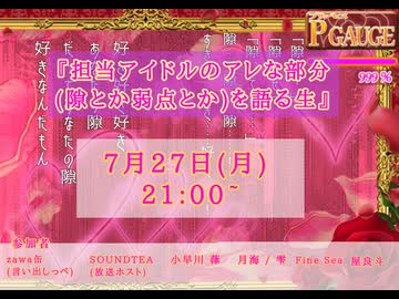 【#アレ語り生】担当アイドルのアレな部分(隙とか弱点とか)を語る生放送