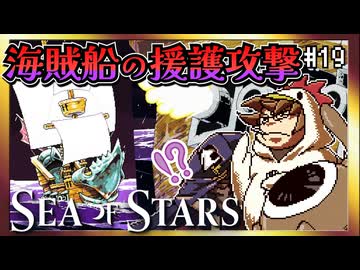 【そげ部】海賊船の一斉砲撃に巻き込まれる【Sea of Stars】#19