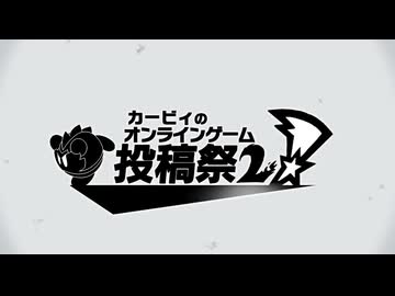 カービィのオンラインゲーム投稿祭2開催のお知らせ