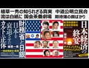 植草一秀の知られざる真実　中道公明立民合流は白紙に 国会茶番劇場　期待薄の顔ばかり