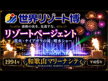 世界リゾート博 CM 1994年 平成6年 和歌山マリーナシティ