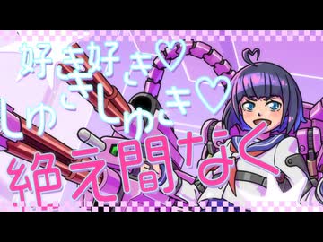 好きしゅき♡がとりんぐ feat.maru* / ari