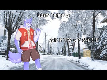 鰐とP feat. 狼歌アズマ - Last regrets (OpenUTAUカバー)